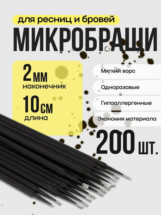 Great One Микробраши для наращивания ресниц, черный