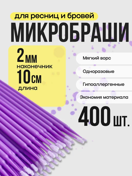 Great One Микробраши для ресниц и маникюра браши 100шт, 100 шт