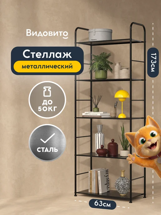 Vidovito Металлический стеллаж для хранения напольный, черный
