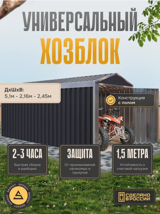 SKOGGY Хозблок сборно-разборный металлический 2м, 5 м