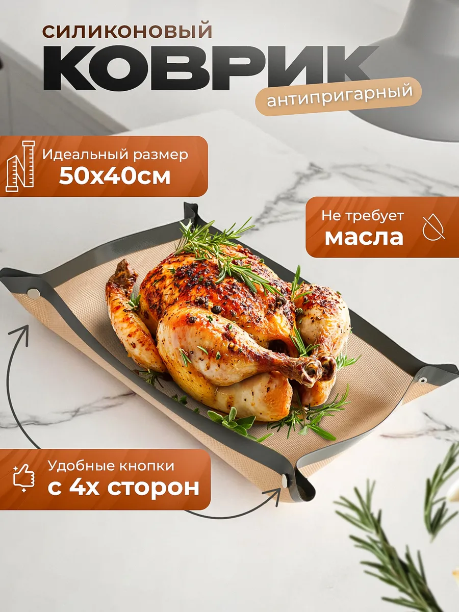 Силиконовый коврик для выпечки и запекания многоразовый