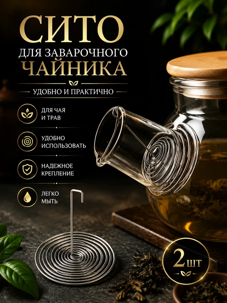 Ситечко для чая пружина в носик стеклянного чайника