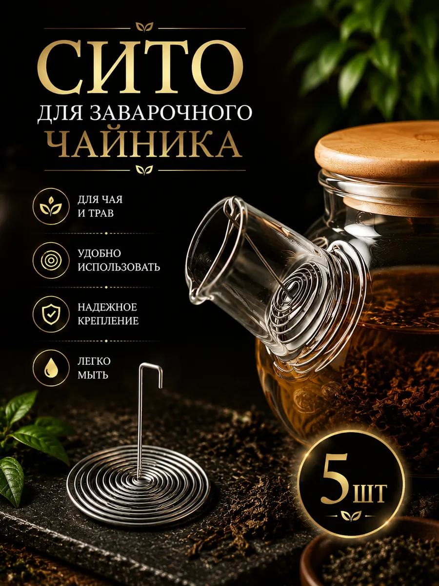Ситечко для чая пружина в носик стеклянного чайника