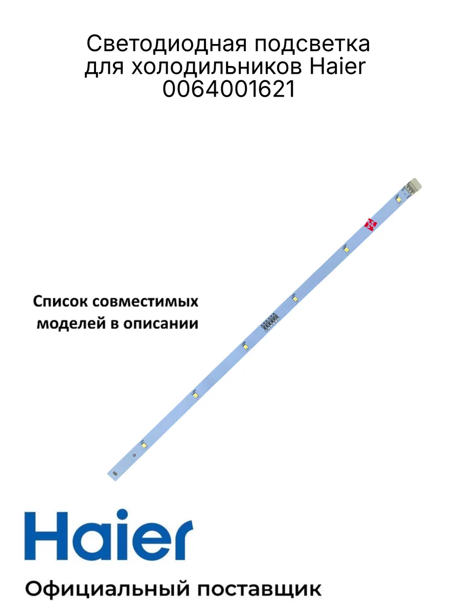 Haier Светодиодная подсветка для холодильников 0064001621