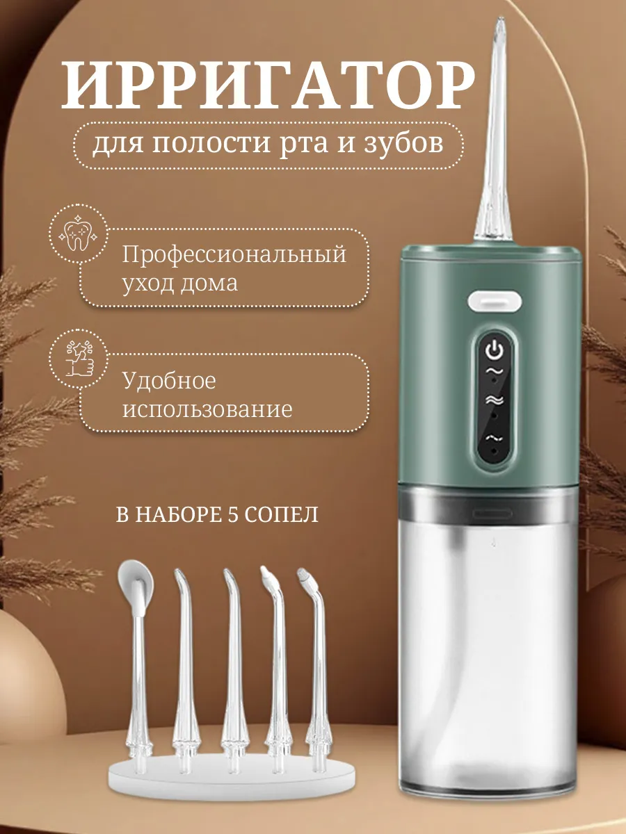 Ирригатор портативный для зубов и десен с насадками