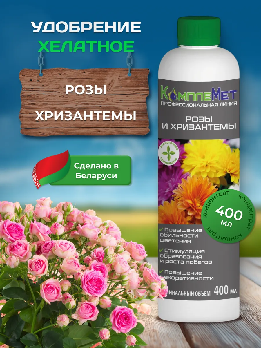 Удобрение для роз и хризантем