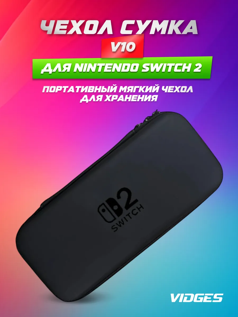 Чехол-сумка V10 для Nintendo Switch 2