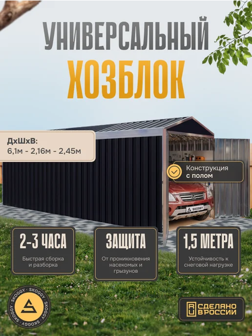 SKOGGY Хозблок сборно-разборный металлический 2м, 6 м