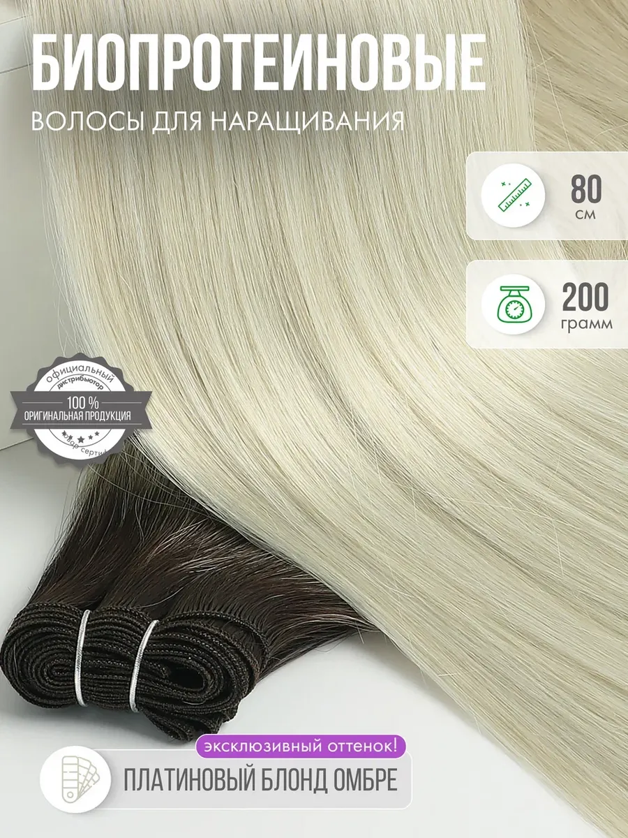 Волосы прямые Наращивание Биопротеиновые Трессы
