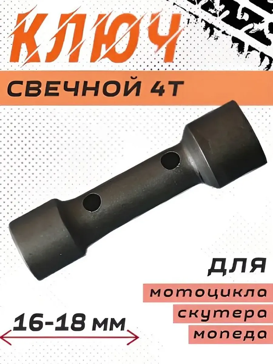 Свечной ключ на 4Т (16-18 мм) для мототехники