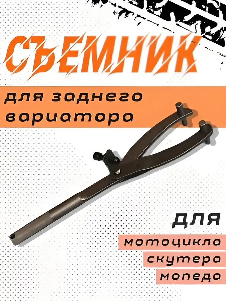 Съемник заднего вариатора