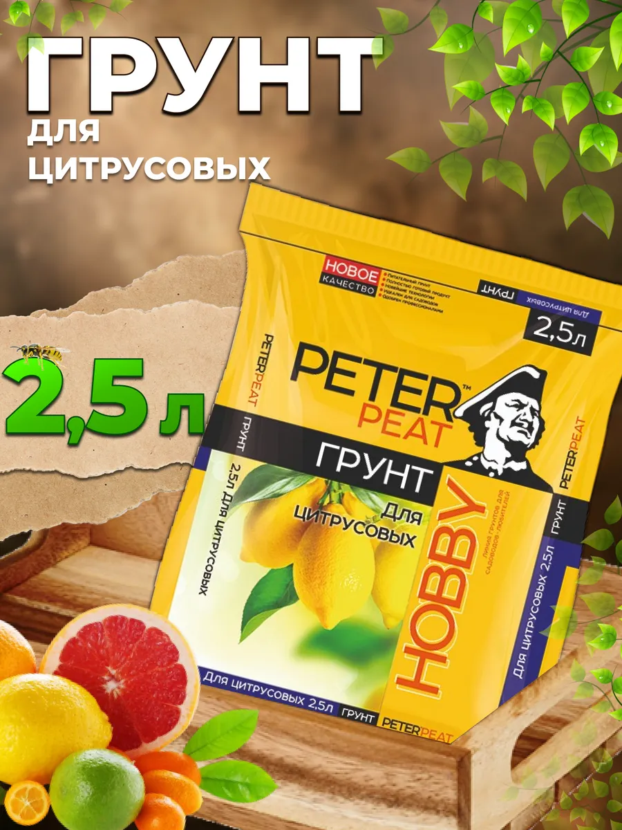 Грунт для цитрусовых 2,5 л