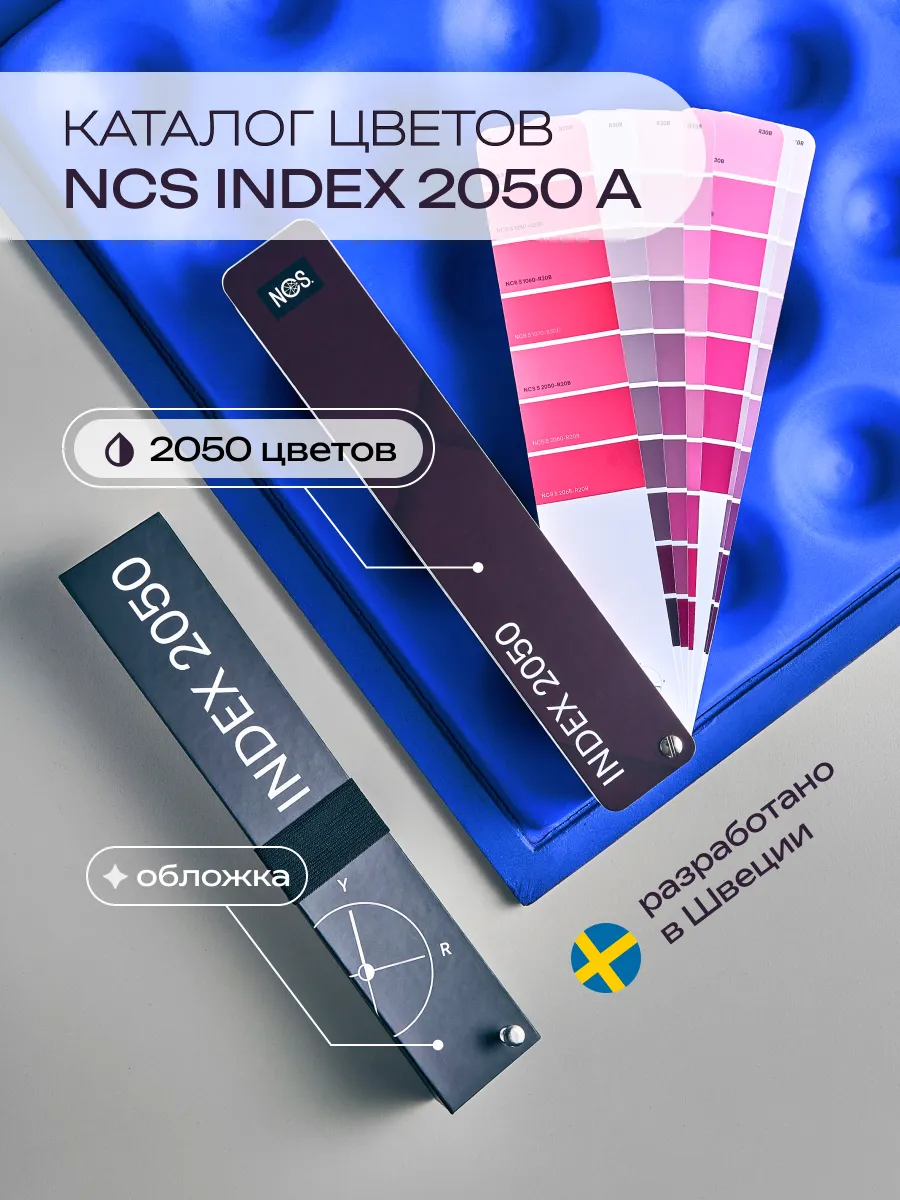 Набор Каталог NCS Index 2050 A + сменная черная обложка