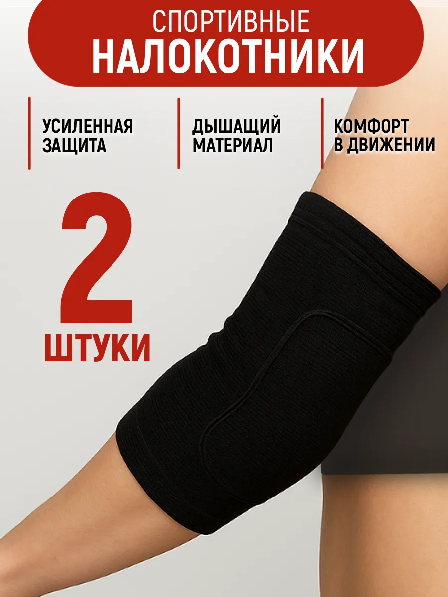 Налокотники спортивные для танцев и волейбола