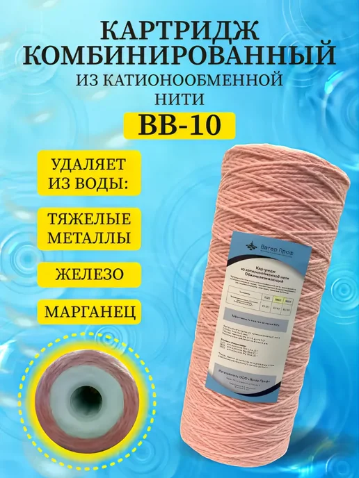 Ватер Проф Картридж BB-10 из катионообменной нити комбинированный, вариант