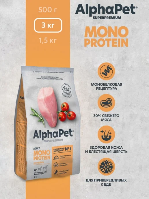 Сухой корм AlphaPet Monoprotein для собак, мелкие, индейка, 3 кг