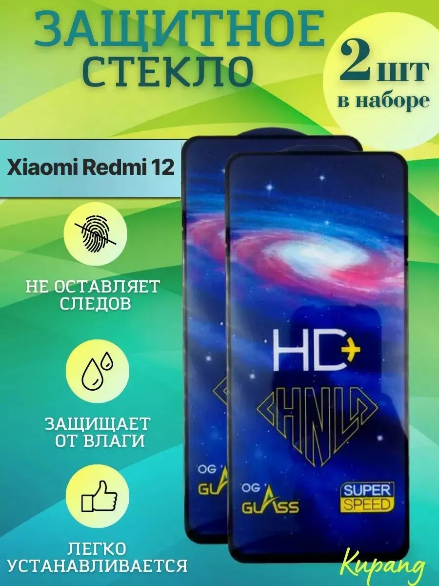 Защитное стекло на redmi 12