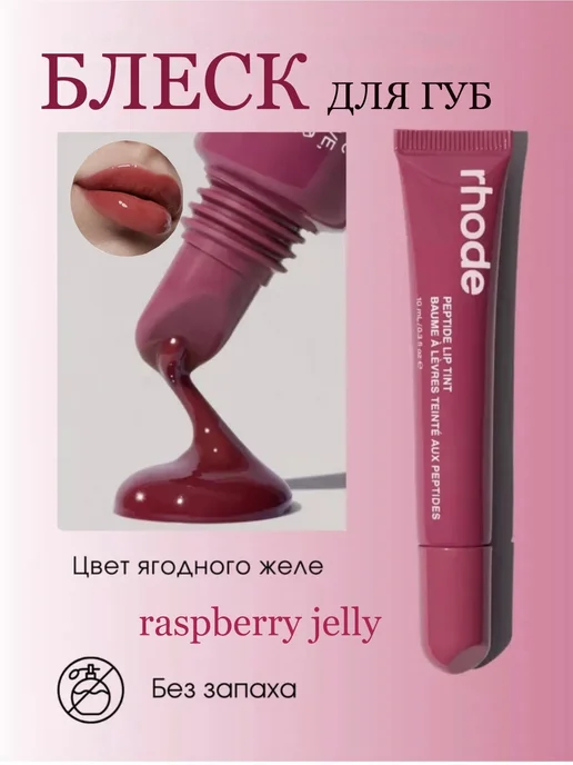 уходовая косметика Тинты для губ Rhode jelly, розовый