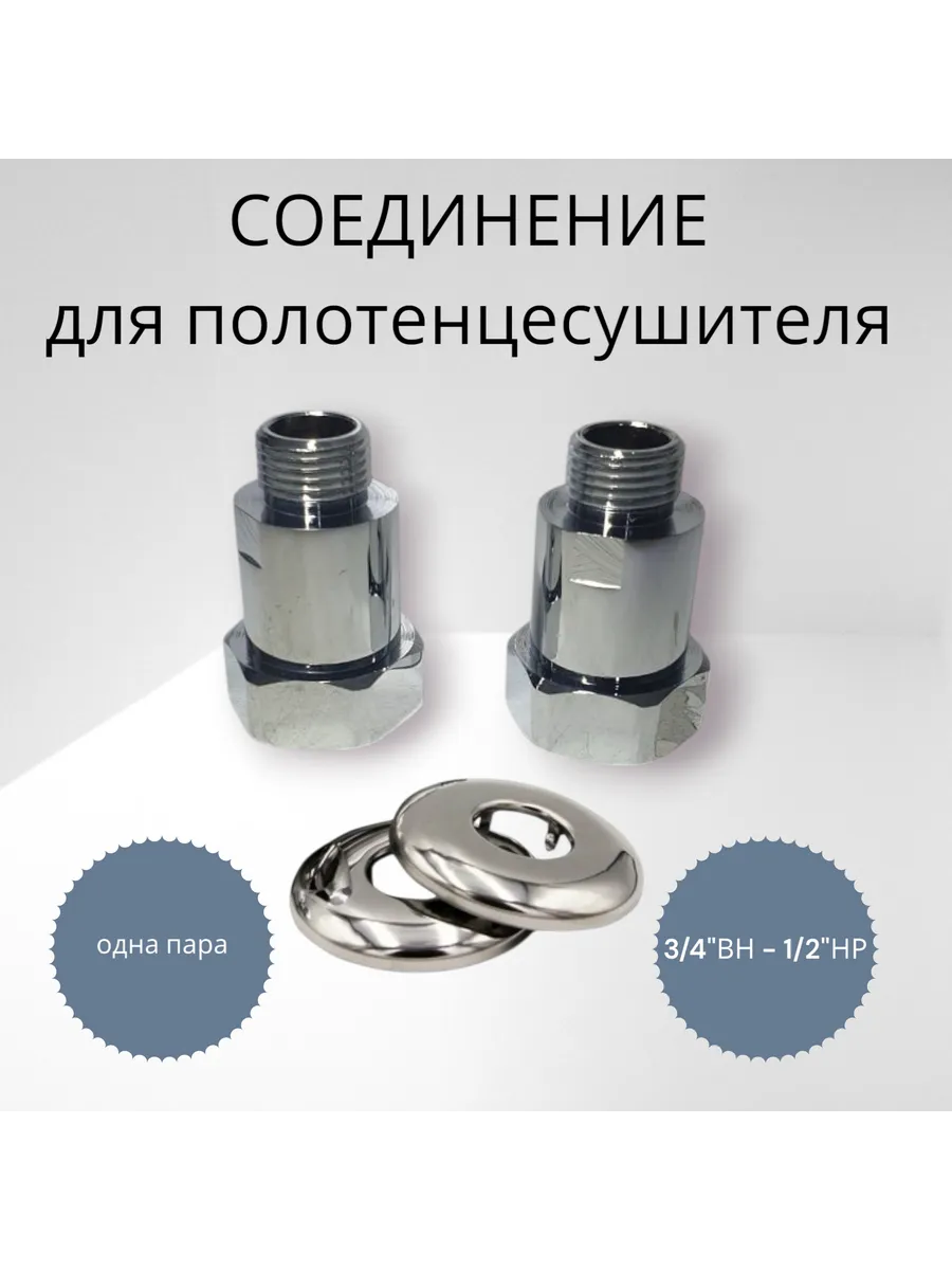 Соединитель для полотенцесушителя 3/4"х1/2" г/ш
