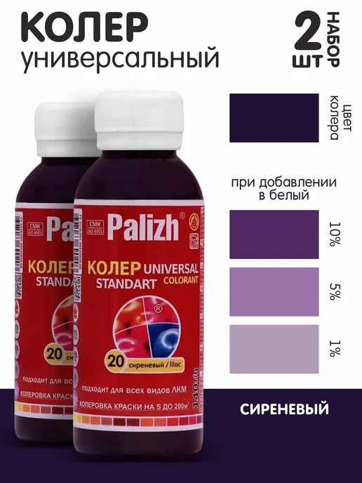 Palizh Колер для краски сиреневый №20 0,1л, набор из 2шт, 100 мл, 2 шт