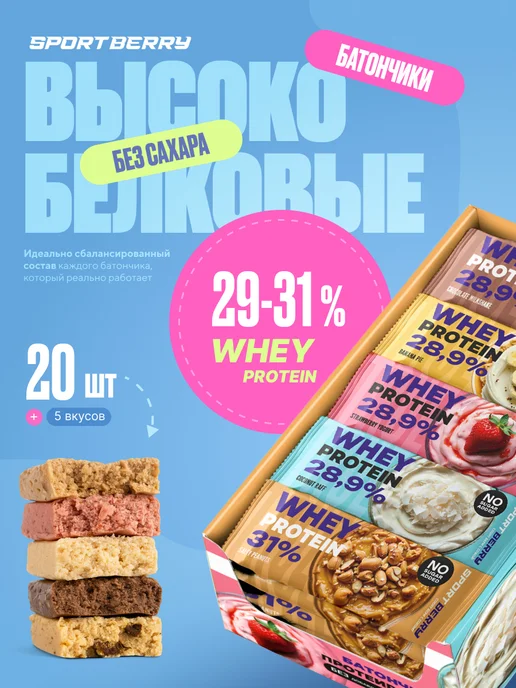 Sportberry Протеиновые батончики без сахара белковые Ассорти, 20 шт