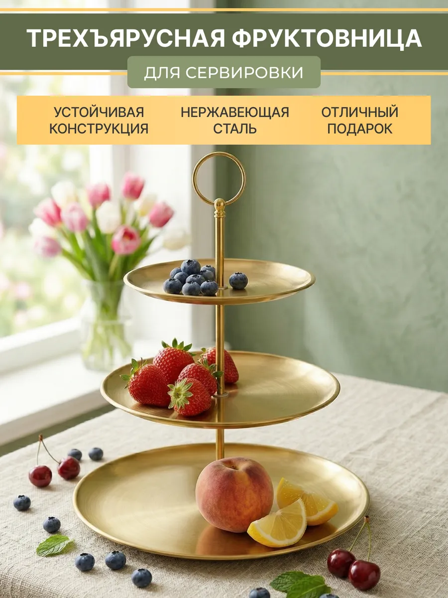 Фруктовница металлическая трехъярусная