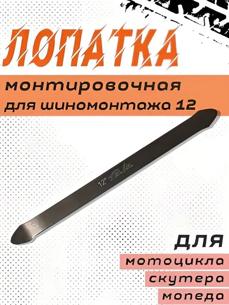Монтировка для шиномонтажа 12 (300 мм)