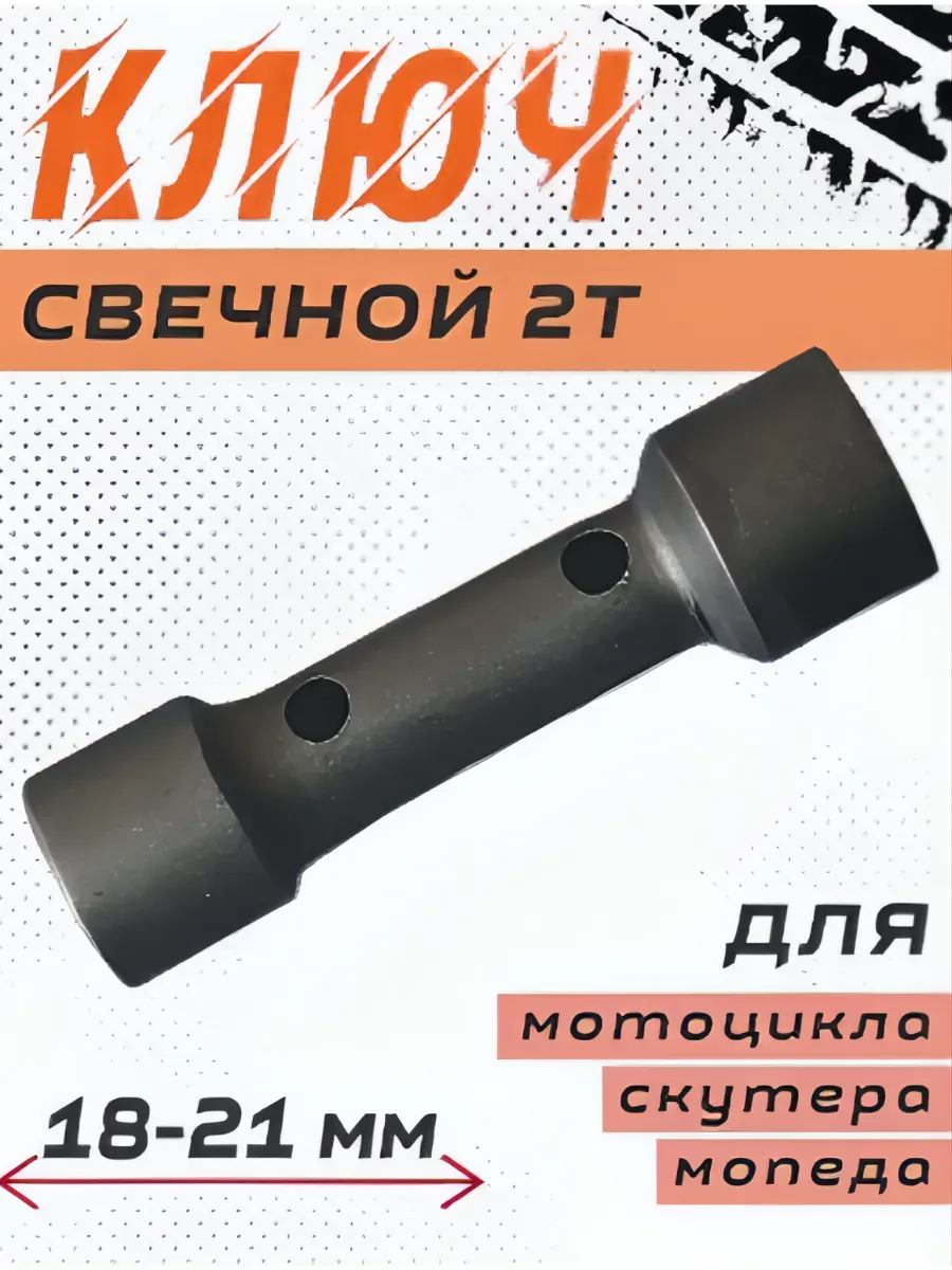 Свечной ключ на 2Т (18-21мм) для мототехники