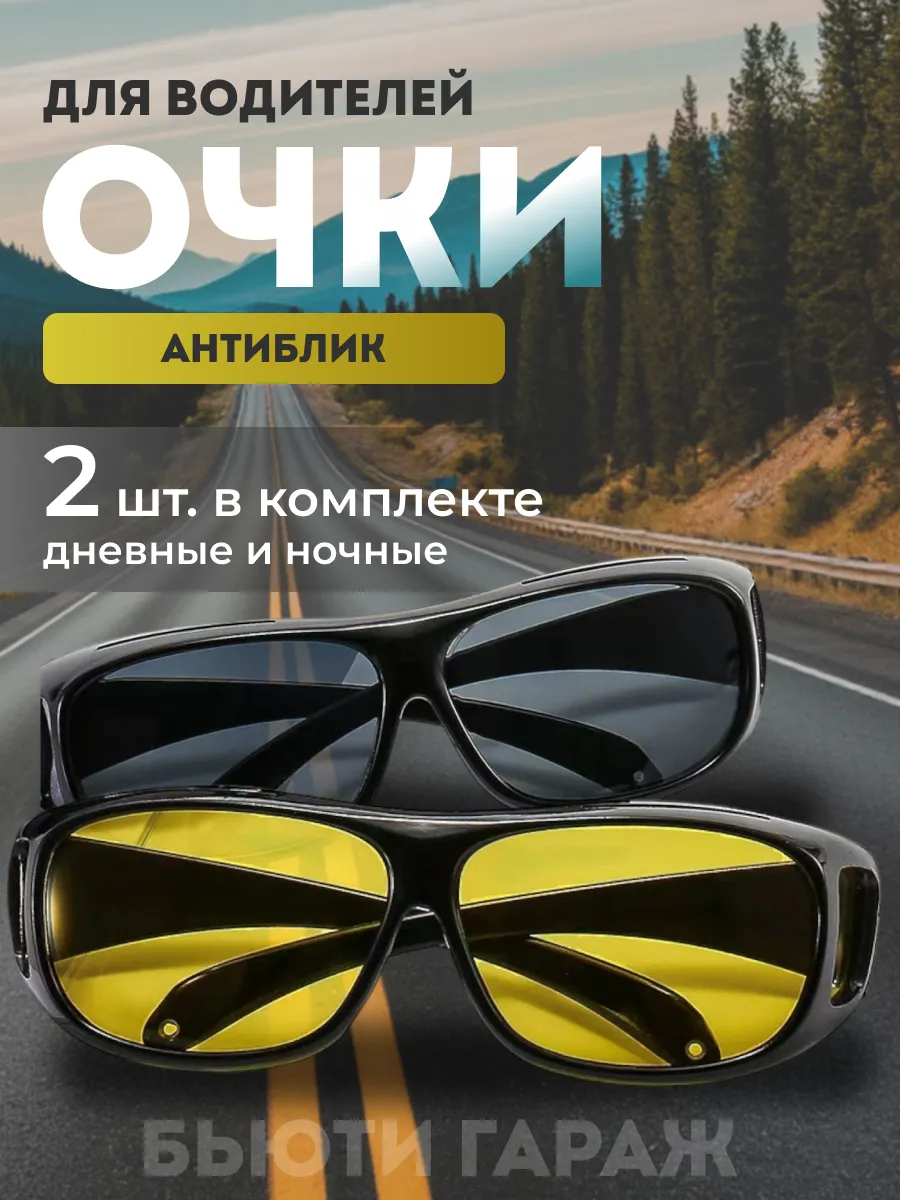 Очки для водителей