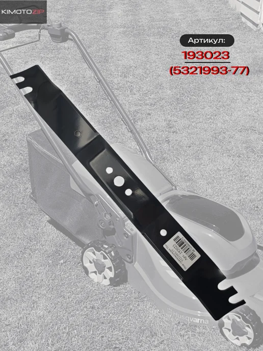 KIMOTOZIP Нож для газонокосилок Husqvarna R52S, R53 (5321993-77), вариант, фото 2