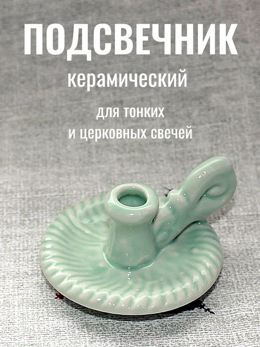 Образ Подсвечник керамический для церковных свечей, зеленый