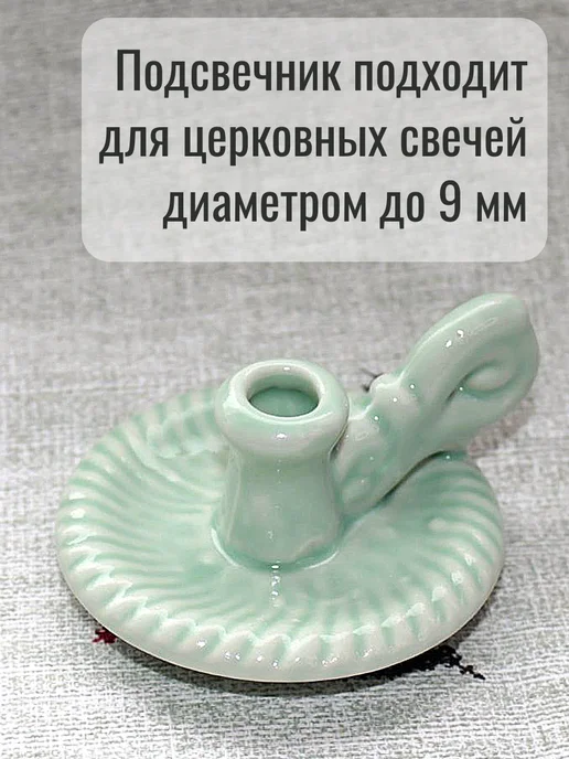 Образ Подсвечник керамический для церковных свечей, зеленый, фото 2