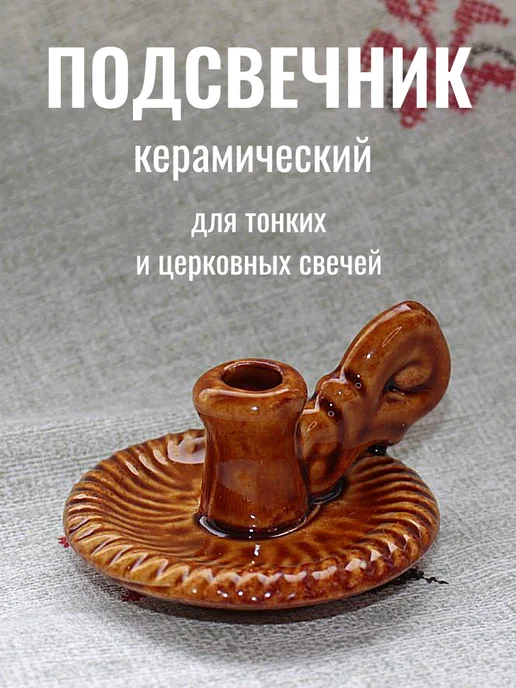 Образ Подсвечник керамический для церковных свечей, коричневый