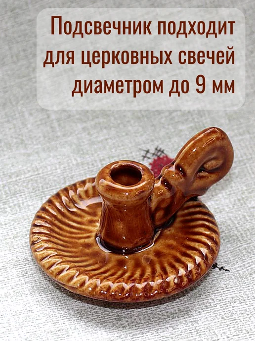 Образ Подсвечник керамический для церковных свечей, коричневый, фото 2