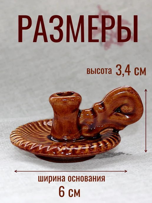 Образ Подсвечник керамический для церковных свечей, коричневый, фото 3