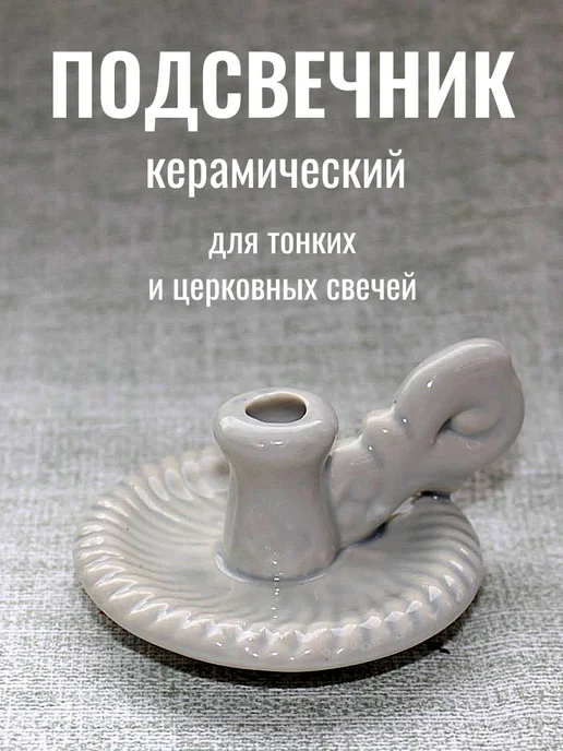Образ Подсвечник керамический для церковных свечей, серый