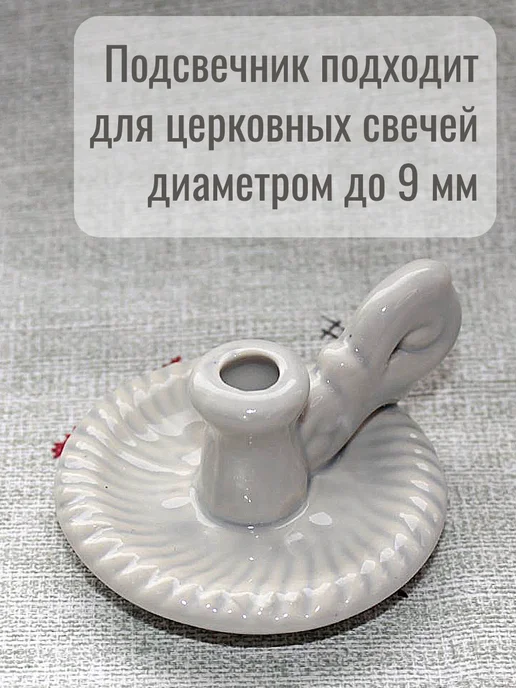 Образ Подсвечник керамический для церковных свечей, серый, фото 3