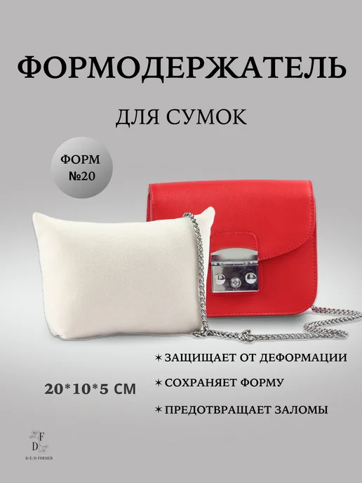D/E/D Формодержатель для хранения сумок DF-10, вариант