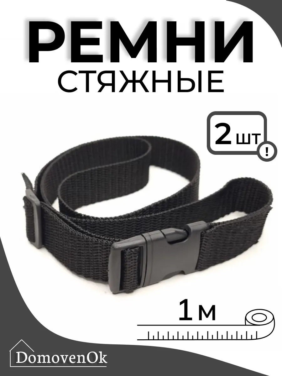 Стяжной ремень 1 м для крепления груза 2 шт