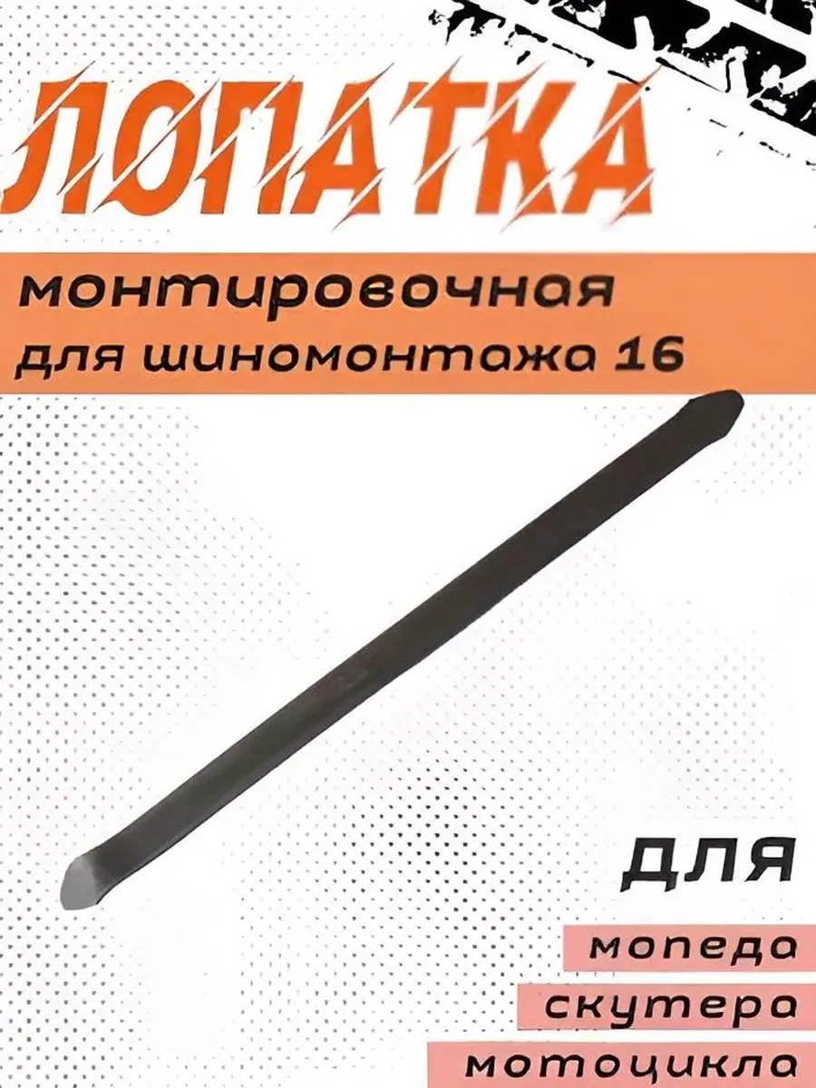Монтировка для шиномонтажа 16 (400 мм)