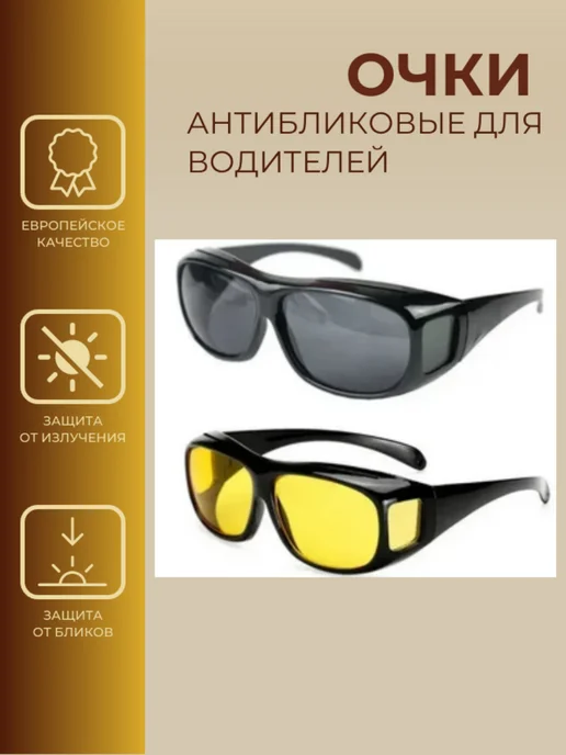 Очки антибликовые для водителей. 2в1, 2 шт