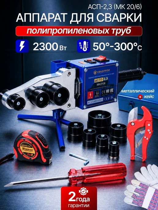 Аквапром Паяльник для пластиковых труб с ножницами 2300 Вт, 2300 Вт