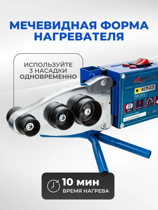Аквапром Паяльник для пластиковых труб с ножницами 2300 Вт, 2300 Вт, фото 2