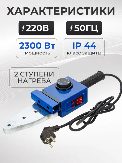 Аквапром Паяльник для пластиковых труб с ножницами 2300 Вт, 2300 Вт, фото 3