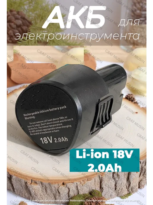 Аккумулятор 18V для шуруповерта, вариант