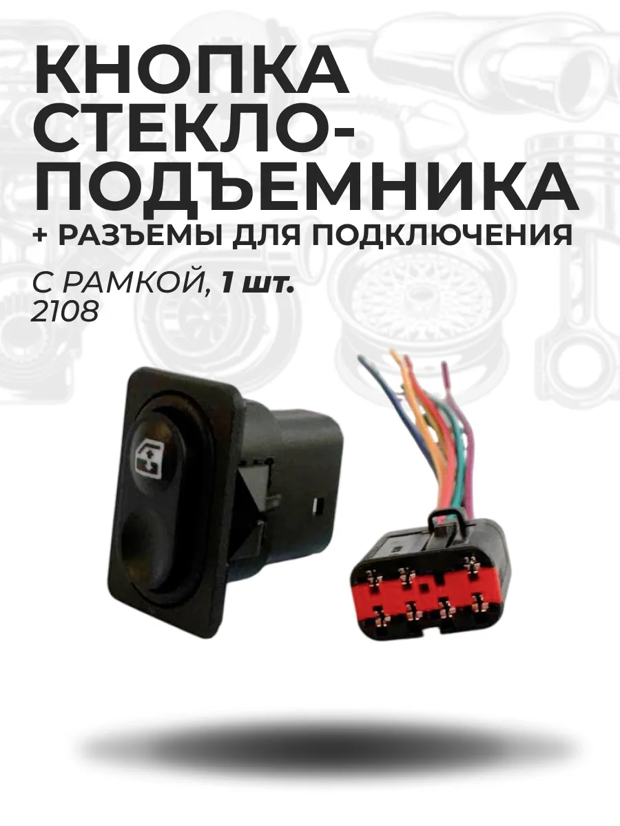 Кнопка стеклоподъемника 1 шт. с рамкой