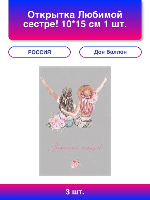 Дон Баллон 3шт. Открытка, Любимой сестре!, 10*15 см, 1 шт, 10x15 см, 3 шт