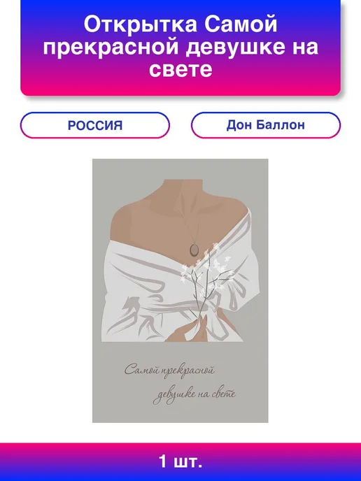Дон Баллон 1шт. Открытка, Самой прекрасной девушке на свете, 10*15 см, 10x15 см, 1 шт
