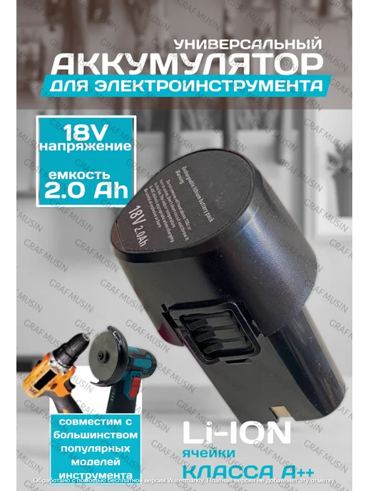 Аккумулятор для электроинструмента АКБ 18В 2Ач, вариант