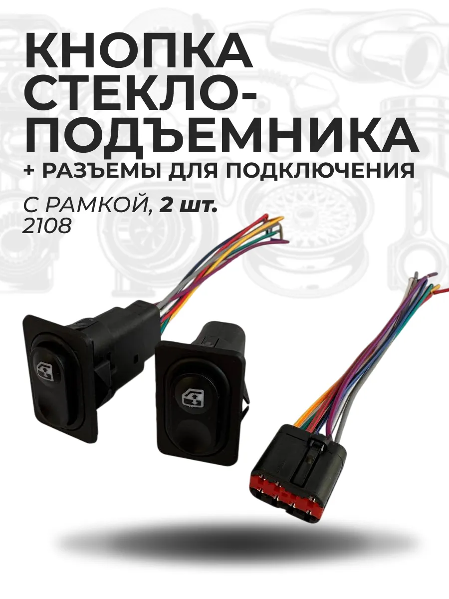 Кнопка стеклоподъемника 2 шт, с рамкой